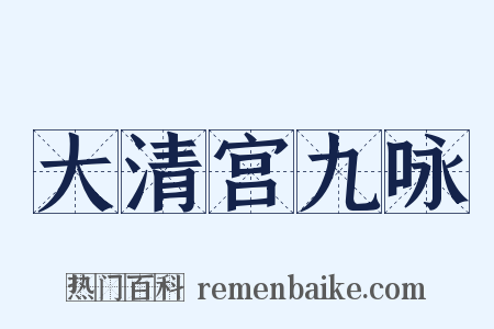 大清宫九咏是什么意思的图片